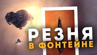 3 БОЯ от ИНИТОВ, чтобы победить нас  GF в Фонтейне! EvE Online