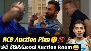 IPL 2025 RCB auction strategy and plan Kannada|IPL 2025 RCB auction analysis and strategy