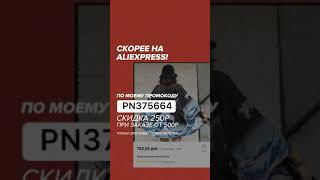 ПРОМОКОД AliExpress на скидку!