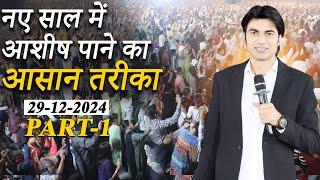 PROPHET BAJINDER SINGH MINISTRY 29 DEC SUNDAY EVENING CHURCH NEW CHANDIGARH MEETING LIVE