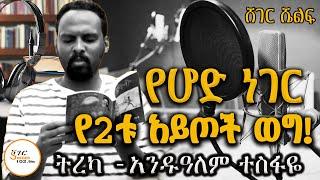 Sheger Shelf - by Andualem Tesfaye - ሰኔ 21፣2016