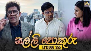 SALLI POKURU || EPISODE 355 || සල්ලි පොකුරු || 13th November 2024