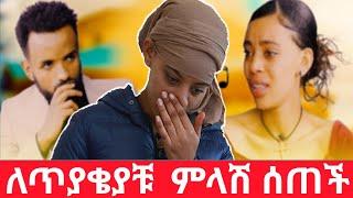 ለጥያቄያቹ  ምላሽ ሰጠች|kumneger ቁም ነገር@KumNeger-uc3et