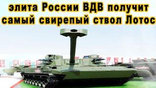 ВДВ элитные войска России вооружат свирепым 2С42 Лотос 120 мм