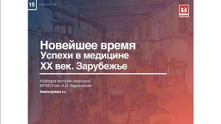 Лекция №15 "Новейшее время. Успехи в медицине ХХ век. Зарубежье"