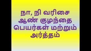 நா, நி  வரிசை ஆண் குழந்தை பெயர்கள் மற்றும் அர்த்தம் _ Boys Baby Name start with NA, NE,NAA