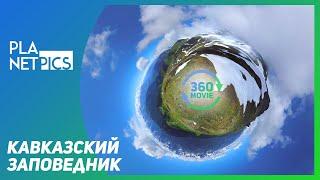 VR 360 | Кавказский природный биосферный заповедник им. Шапошникова
