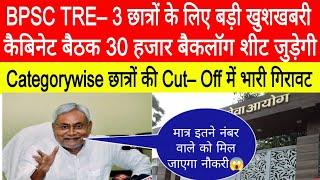 BPSC TRE-3 Result LATEST NEWS TODAY, BPSC TRE-1और TRE-2 खाली सीट TRE -3 में जुड़ेगा, CUT OFF जारी।