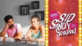 #IFNSHORTS : KOSH Presents - SID SANDY AUR SIYAPPA - EPISODE 1