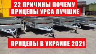 Оцинкованный, легковой, бортовой прицеп Урса от производителя  Запорожье. Автомобильный прицеп.