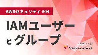 【AWSセキュリティ】IAMユーザーとグループ #serverworks #IAM #AWSセキュリティ