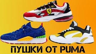 Топ кроссовки puma |  кроссовки на лето 2019 | какие кроссовки купить