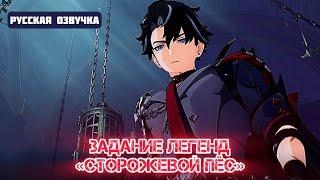 Genshin Impact. Русская озвучка. «Сторожевой пёс» катсцена.