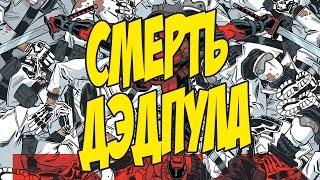 Смерть Дэдпула (Deadpool #250) [by Кисимяка]