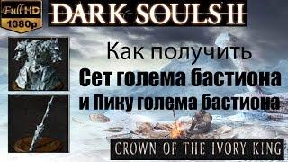 Dark souls 2 - Сет голема,пика,щит бастиона (Rampart Golem Set) как получить Crown of the Ivory King