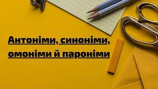 Антоніми, синоніми, омоніми, пароніми