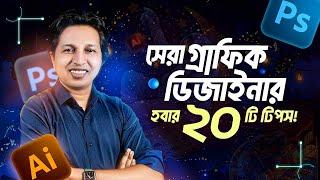 সেরা গ্রাফিক ডিজাইনার হওয়ার ১০টি টিপস | Graphic Design Bangla Tutorial | Kamruzzaman Shishir