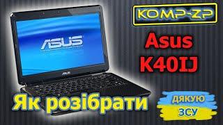 Розбирання ноутбука Asus K40IJ | Як розібрати Asus K40IJ