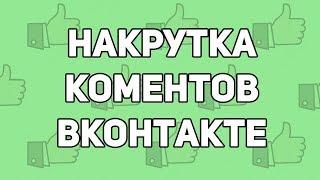 Как накрутить комментарии в вк бесплатно или накрутка комментариев вк бесплатно