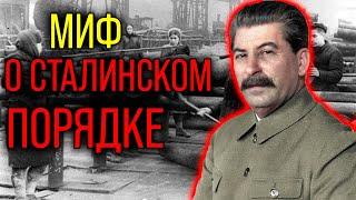 РАЗОБЛАЧЕНИЕ СОВЕТСКОГО МИФА О СТАЛИНСКОМ ПОРЯДКЕ | ПРИ СТАЛИНЕ БЫЛ СТРАШНЫЙ БАРДАК