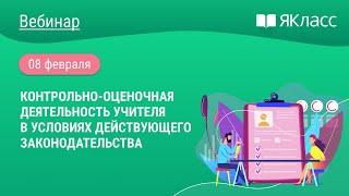 «Контрольно-оценочная деятельность учителя в условиях действующего законодательства» Волчек М.Г.