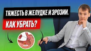 Тяжесть в желудке, эрозии. Как убрать?