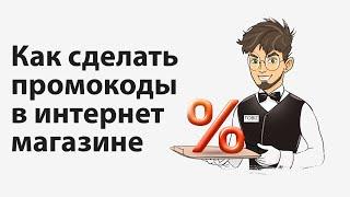 Как сделать промокоды в интернет магазине