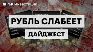 Курс рубля, причины ослабления, прогнозы, риски девальвации