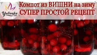 Компот из ВИШНИ на зиму. СУПЕР ПРОСТОЙ РЕЦЕПТ