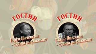 ️ СПорткаст ЕП03| Николов и Начевски: Судиме без слушалки, со поглед се разбираме