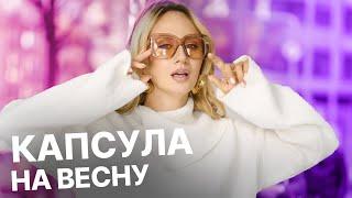 КАПСУЛА НА ВЕСНУ | что носить это весной? Распаковка с примеркой