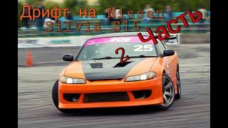 Дрифт на Nissan Silvia S15