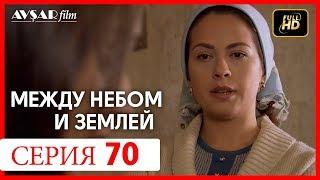 Между небом и землей 70 серия