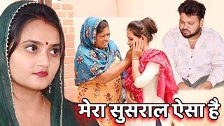 #मेरा सुसराल ऐसा है #haryanvi #natak #comedy #episode #video #dr_devsariya