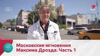 "Моя Москва": Максим Дрозд. Часть 1