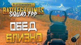 PLAYERUNKNOWN'S BATTLEGROUNDS | SQUAD FPP — ОБЕД УЖЕ БЛИЗКО С BEASTQT,ДИНОЙ БЛИН и INSIZE!