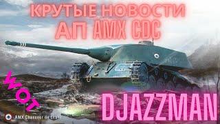 Крутые новости мира танков! АП  AMX CDC