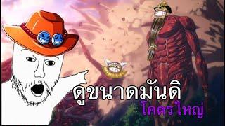 ONE PIECE BOUNTY RUSH | ขอทุบกระบาลที (ACE AND YAMATO)