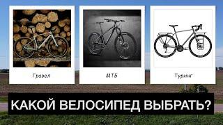 Какой велосипед купить в 2024?  Гравел, туринг, циклокросс, мтб? Что выбрать?