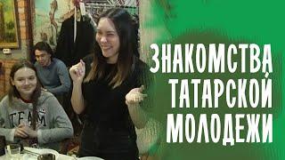 МОЖНО ЛИ ТАК ЗНАКОМИТЬ ТАТАРСКУЮ МОЛОДЕЖЬ В МОСКВЕ? ТАТАРЫ МОСКВЫ ВСТРЕТИЛИСЬ В ШТАБЕ ТАТАР