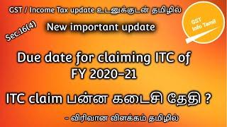 Due date for claiming ITC of FY 2020 21 | How to claim last year ITC | Last year ITC |GST Info Tamil