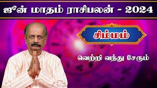 சிம்மம் Simmam June Month Rasi Palan 2024 in Tamil | ஜூன் மாத ராசி பலன் | Srirangam Ravi