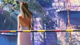 秒速5センチメートル 聖地巡礼 / 秒速5厘米 / 5 Centimeters per Second