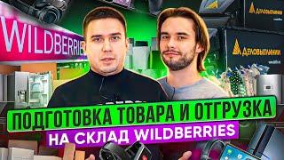 Упаковка товара для Wildberries/ Отгрузка на склад/ Фулфилмент