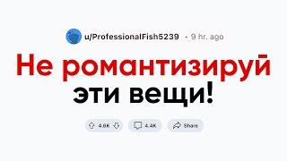 Хватит романтизировать это!