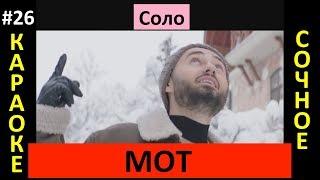 Мот - Соло (Клип, караоке)