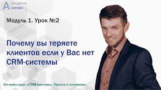 Урок 2 "Почему Вы теряете клиентов, если у вас нет CRM?"