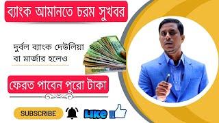 ব্যাংক দেউলিয়া হলেও ব্যাংক আমানতের পুরো টাকা ফেরত পাবেন যেভাবে। জেনে নিন এখনই। Red Zone Bank List