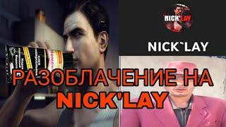 Разоблачение на @NICKLAY