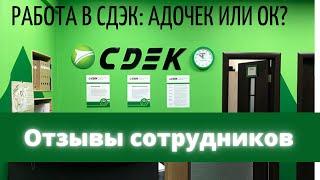 Работа в СДЭК: честные отзывы сотрудников